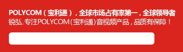 锐弘视频会议系统解决方案