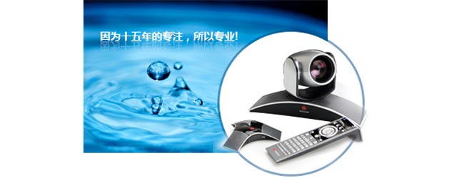 15年专注于视频会议系统解决方案及实施