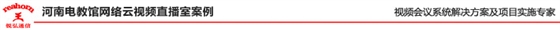 河南电教馆网络云视频直播室案例 河南电教馆网络云视频直播室案例