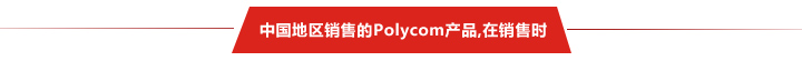中国地区销售的Polycom产品,在销售时